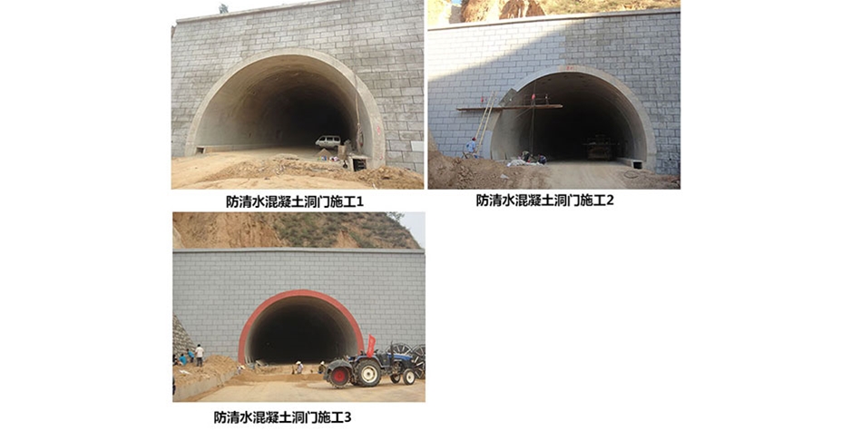 山东防清水混凝土洞门施工1